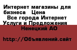 	Интернет магазины для бизнеса › Цена ­ 5000-10000 - Все города Интернет » Услуги и Предложения   . Ненецкий АО